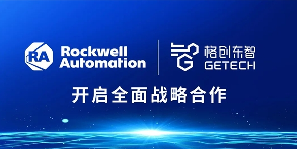 资源共享战略协同 格创东智与罗克韦尔自动化达成战略合作AG九游会(图1)