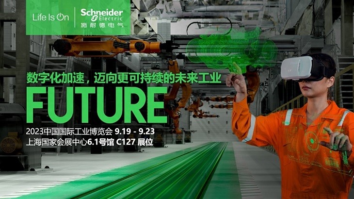 施耐德电气2023工博会抢先看以数字化+可持续勾AG九游会勒未来工业图景(图1)