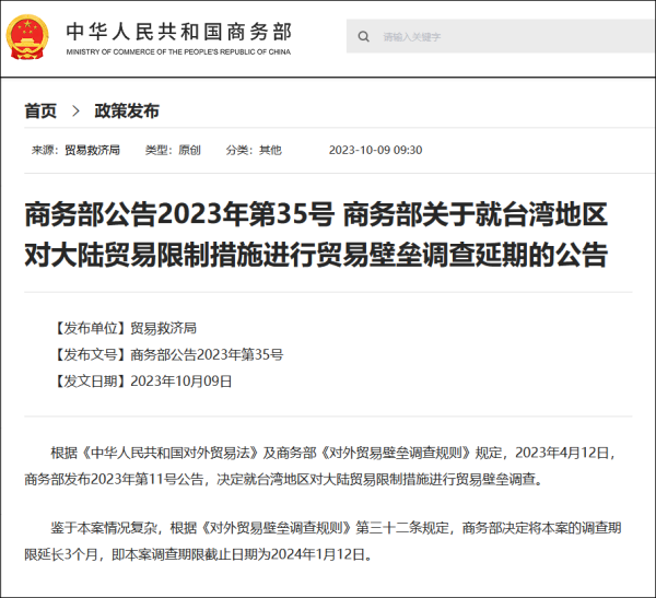 商务九游会部：对台贸易壁垒调查延期(图1)