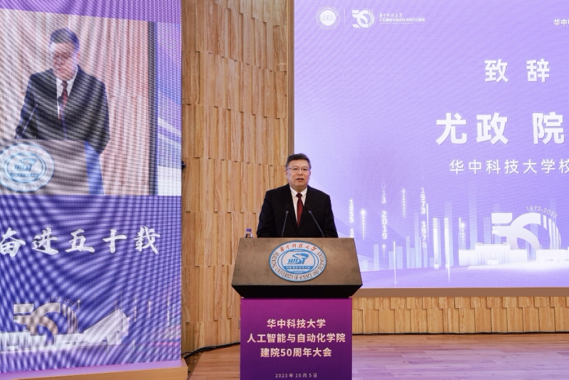 九游会华中科技大学人工智能与自动化学院举办50周年院庆(图1)