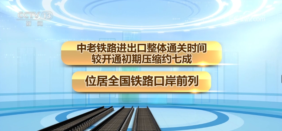 “一带一路”口岸行AG九游会 中老铁路跑出互利共赢“加速度”开启“发展路”(图12)