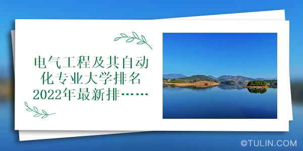 电气工程及其自动化专业大学排名2022年最新排行榜九游会(图1)