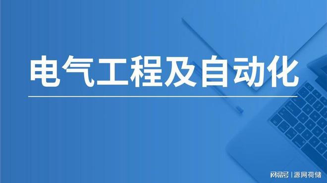 AG九游会传统工科最后的牌面？浅谈电气工程专业(图1)