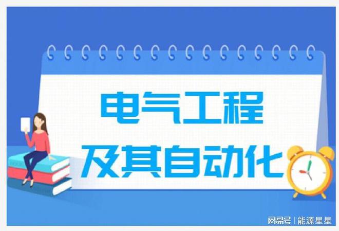 电气专业就业方向AG九游会到底是怎么样？(图1)