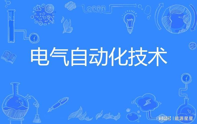 AG九游会电气专业不进电网还有其他就业选择吗？(图1)