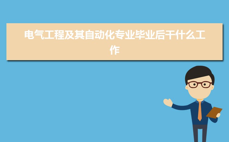 电气工程及其自动化专业毕业后干什么工作(就AG九游会业方向+就业岗位去向)(图1)