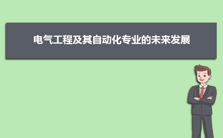 电气工程及其自动化专业毕业后干什么工作(就AG九游会业方向+就业岗位去向)(图2)