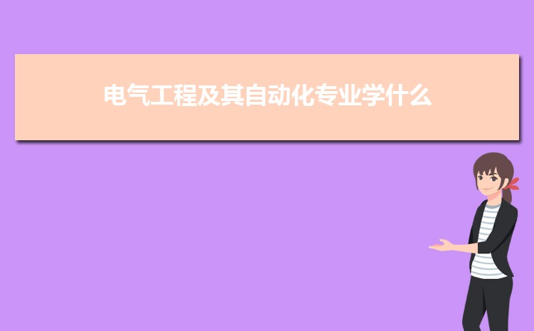 电气工程及其自动化专业毕业后干什么工作(就AG九游会业方向+就业岗位去向)(图3)