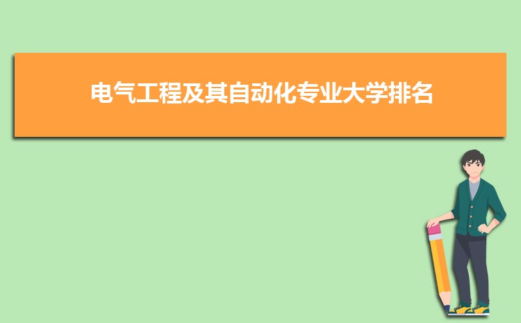 电气工程及其自动化专业毕业后干什么工作(就AG九游会业方向+就业岗位去向)(图5)