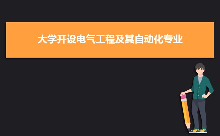 电气工程及其自动化专业毕业后干什么工作(就AG九游会业方向+就业岗位去向)(图4)