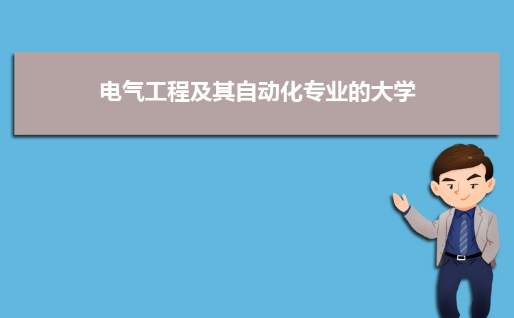 电气工程及其自动化专业毕业后干什么工作(就AG九游会业方向+就业岗位去向)(图6)