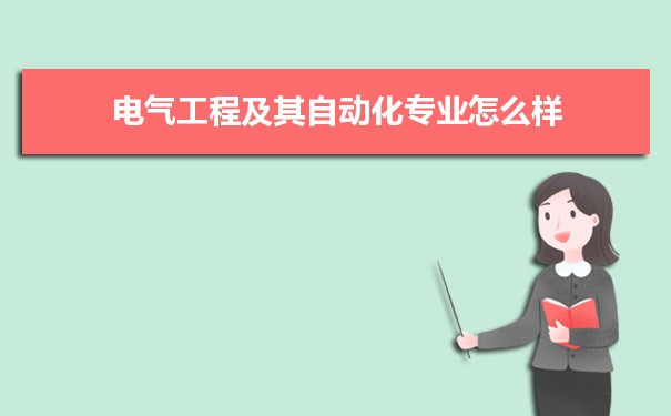 电气工程及其自动化专业毕业后干什么工作(就AG九游会业方向+就业岗位去向)(图8)
