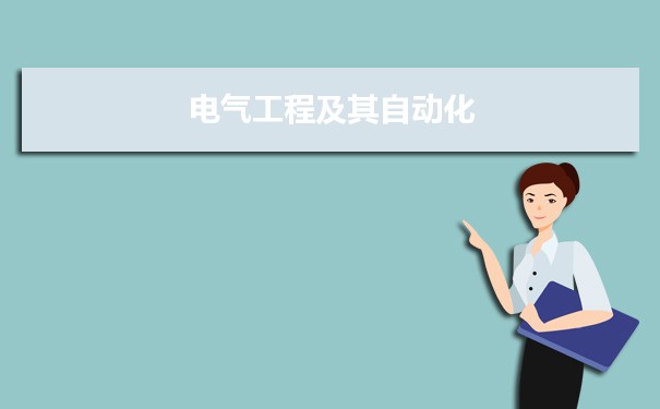 电气工程及其自动化专业毕业后干什么工作(就AG九游会业方向+就业岗位去向)(图10)