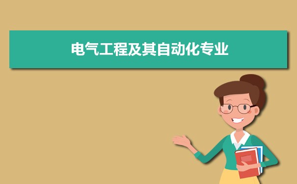电气工程及其自动化专业毕业后干什么工作(就AG九游会业方向+就业岗位去向)(图11)