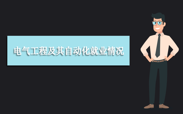 电气工程及其自动化专业毕业后干什么工作(就AG九游会业方向+就业岗位去向)(图12)