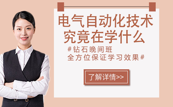 AG九游会电气自动化技术​专业究竟在学什么(图1)