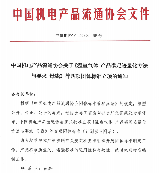 中国机电产品流通协会关于《温室气体 产品碳足迹量化方法与要求 母线》等四项团体标准立项的通知(图1)